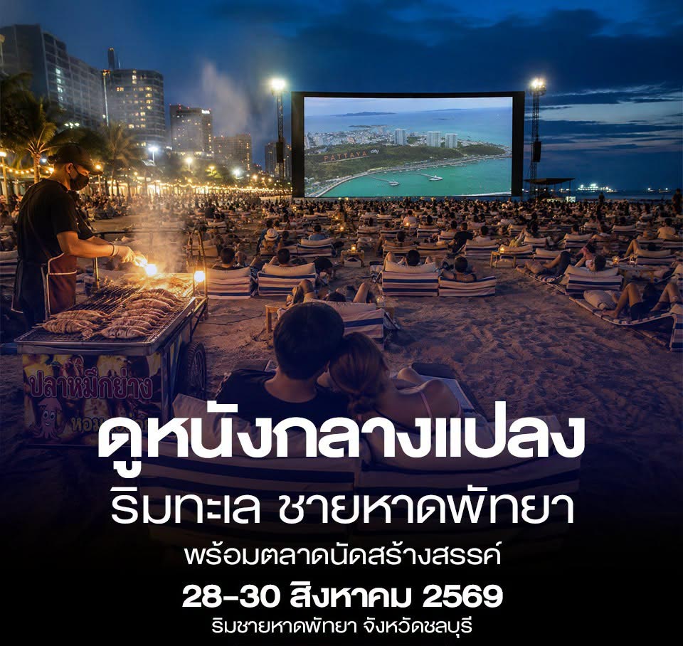 パタヤ、国際映画祭で「シネマティック・ウェーブ」をテーマに9日間開催