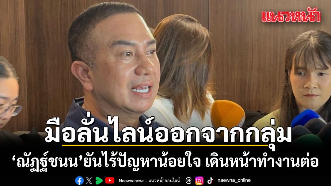 タイ・ภูมิใจไทย党議員のグループ脱退騒動、本人は「誤操作」と釈明