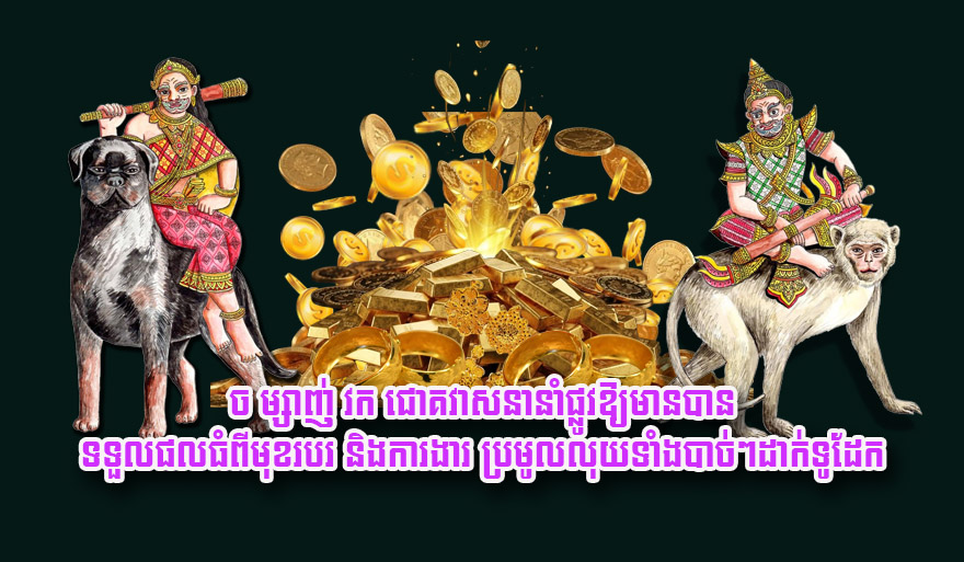 Cambodia: Luck for Dog, Snake, and Monkey Years Promises Financial Prosperity