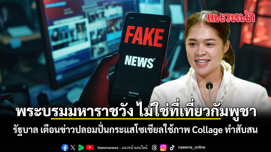Thai Government Issues Warning Against Fake News Misidentifying Grand Palace as Cambodian Tourist Site