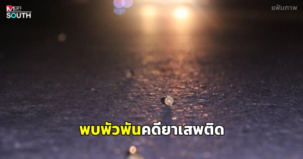Pattani Couple Injured in Shooting, Drug Links Emerge