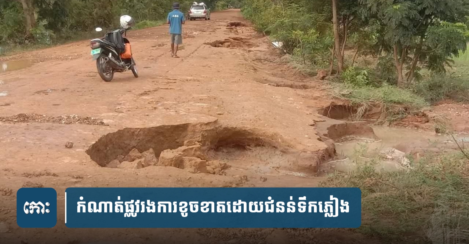 Cambodia: Heavy Rains Cause Severe Road Damage, Impacting Local Communities