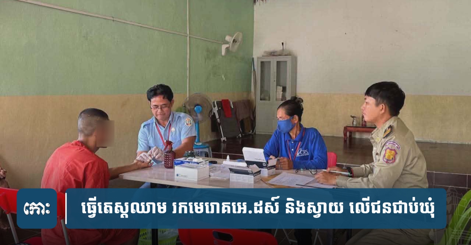 Stung Treng Prison Conducts HIV and Syphilis Tests on 40 New Inmates