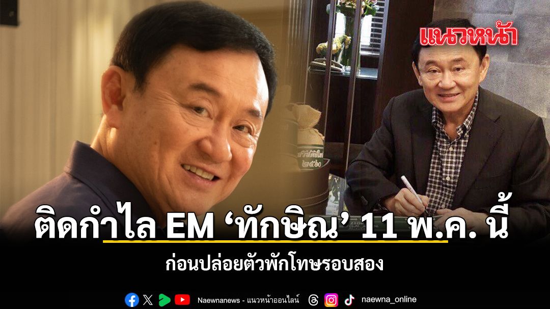 Thaksin Shinawatra to be fitted with EM ankle monitor upon second parole on May 11