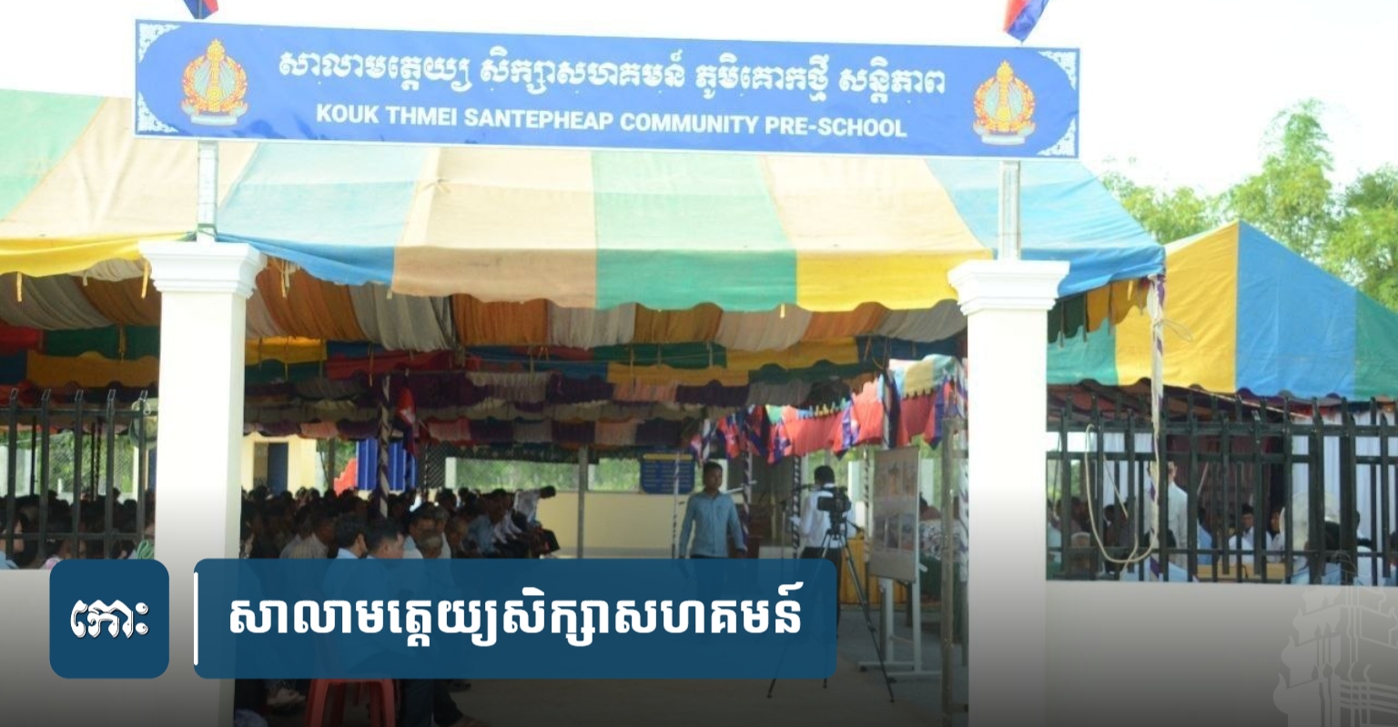 New Kindergarten Opens in Remote Siem Reap Village, Boosting Early Literacy