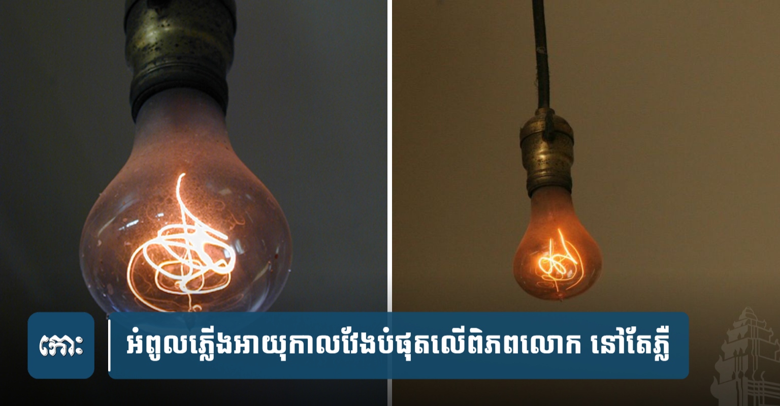 130年近く点灯し続ける電球、カンボジアの科学技術への示唆