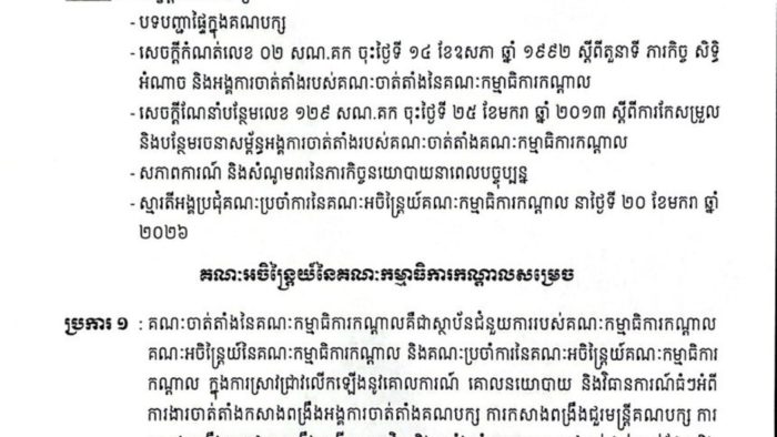 Cambodia Establishes Central Committee Organizing Department - Strengthening Power Consolidation and Policy Implementation