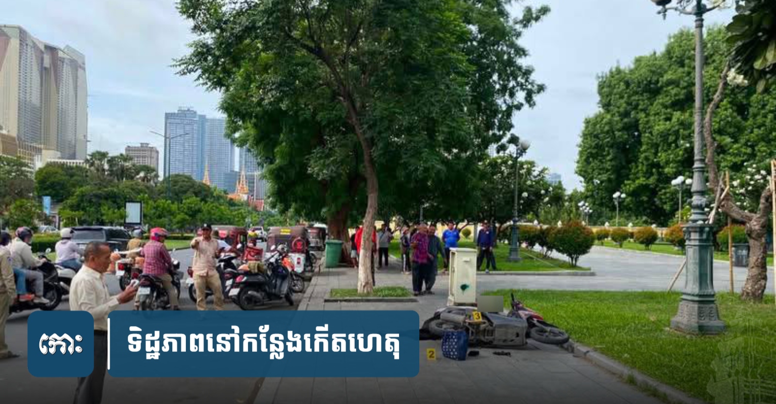 Motorcycle Thief Dies in Crash While Fleeing Owner in Phnom Penh