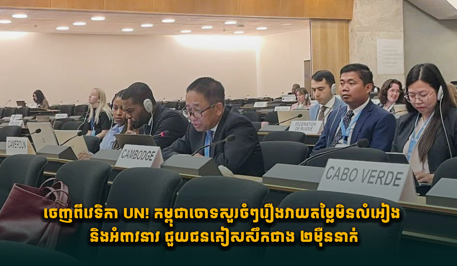 Cambodia Calls for 'Unbiased Assessment' at UN, Appeals for Support for 20,000 Refugees