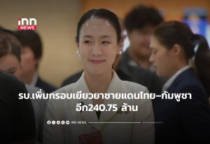 タイ、カンボジア国境影響住民への追加支援金2.4億バーツを承認