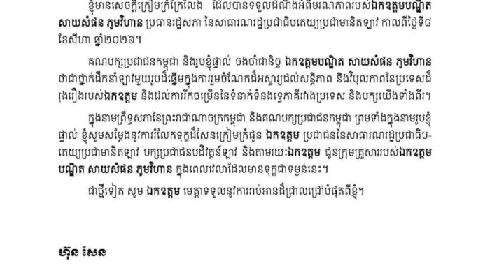 Cambodian Prime Minister Expresses Condolences on Death of Lao National Assembly Chairman