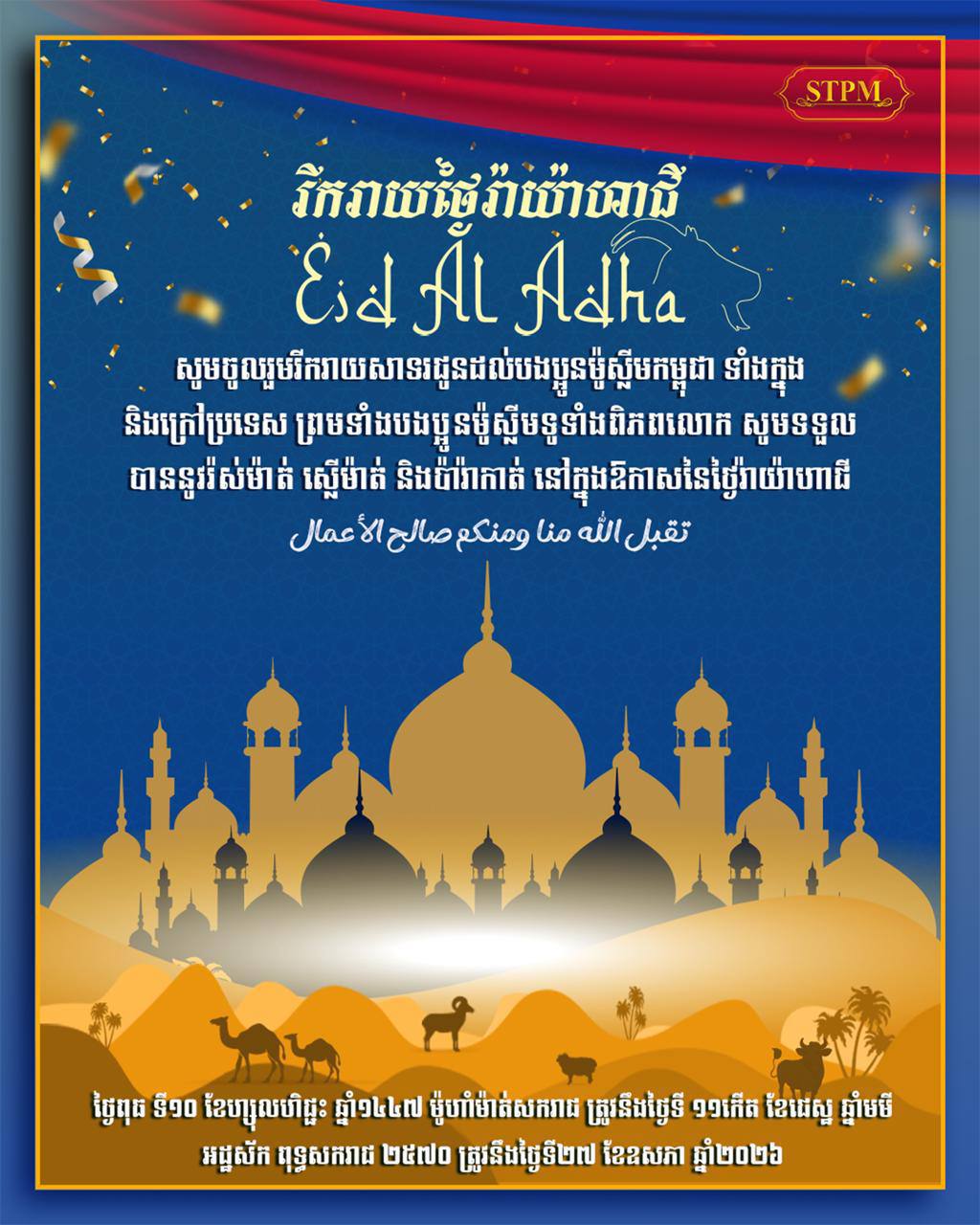 Cambodian Prime Minister Extends Eid al-Adha Greetings, Emphasizes National Harmony