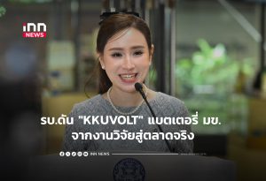 Thai Government Promotes Khon Kaen University's Next-Gen Battery 'KKUVOLT' for Industrialization