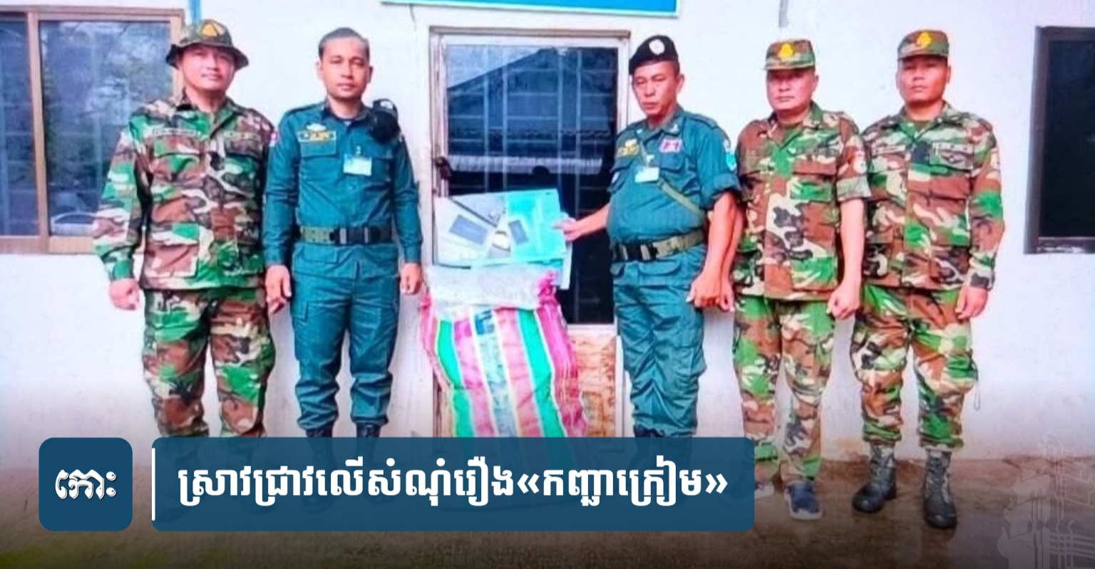 Cambodia Border Authorities Investigate 50 Bags of Dried Cannabis Smuggled by Thai Soldiers