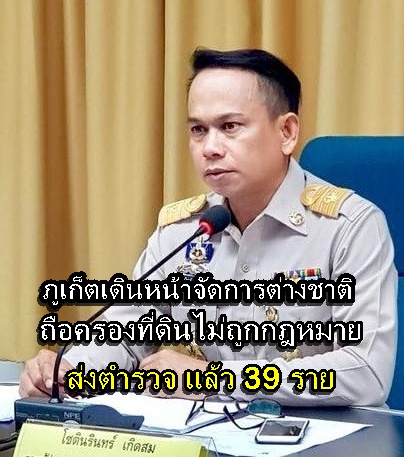 プーケット、外国人による不法土地所有問題で捜査強化 警察に39件送致