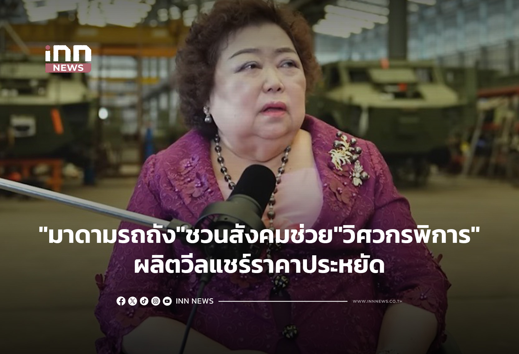 "Tank Madam" Seeks Support for Disabled Engineer's Affordable Wheelchairs