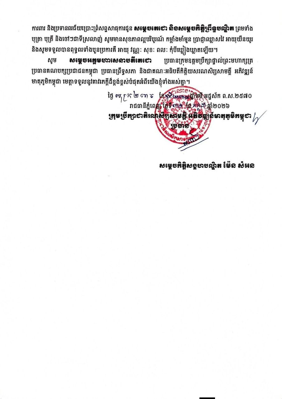 Men Sam On Extends Birthday Wishes to Hun Sen on His 74th Birthday