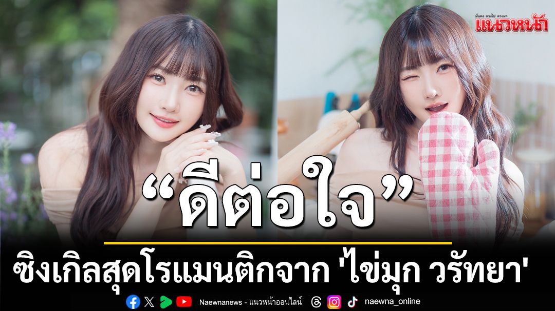 Thai Artist Kaimoooook Waratthaya Releases Romantic New Single 'Dee Tor Jai'