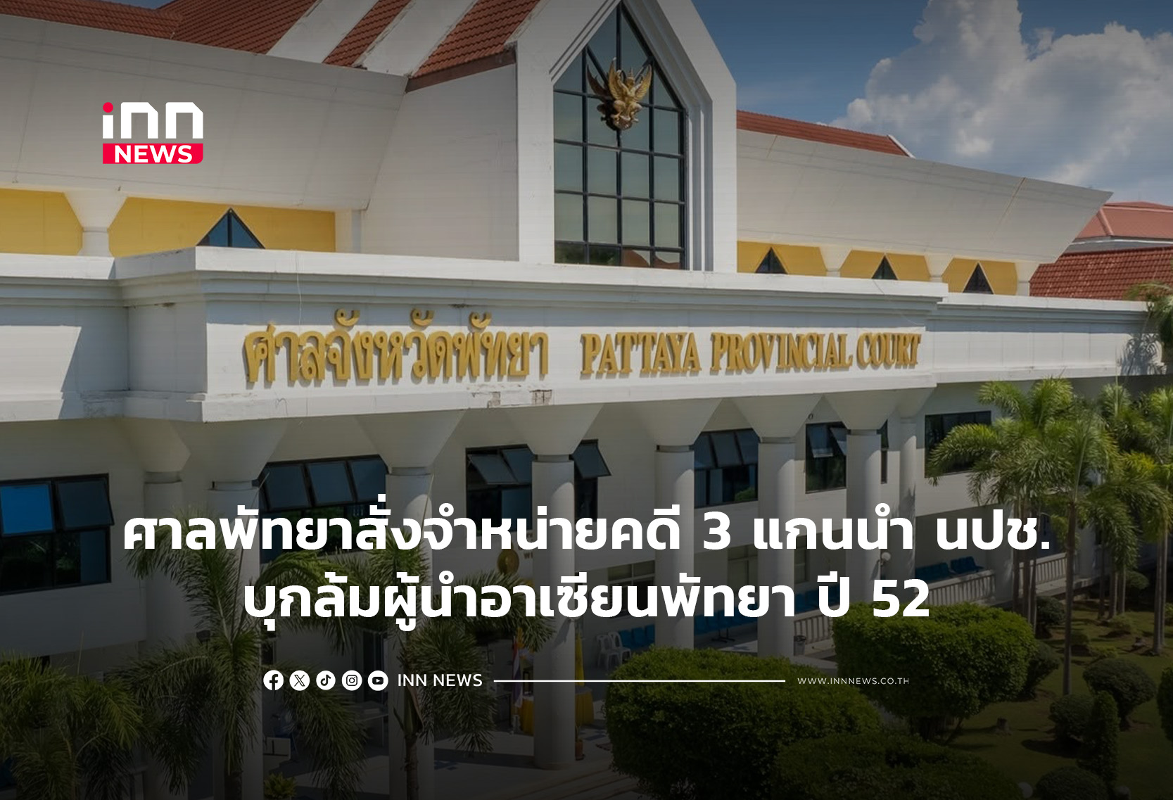 Pattaya Court Discharges 3 Red Shirt Leaders in 2009 ASEAN Summit Disruption Case
