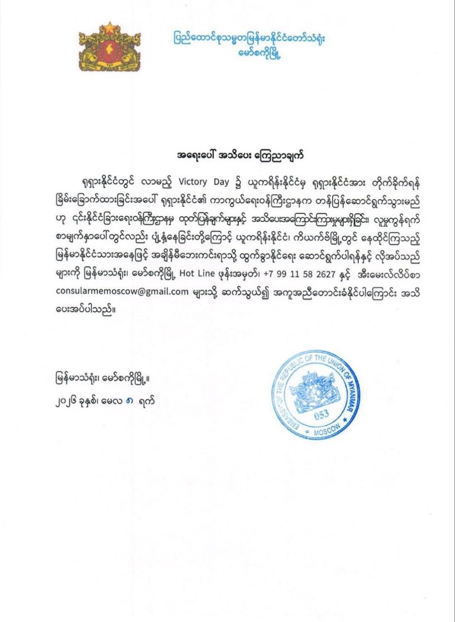Burmese citizens living in Kyiv are urged to leave for safety