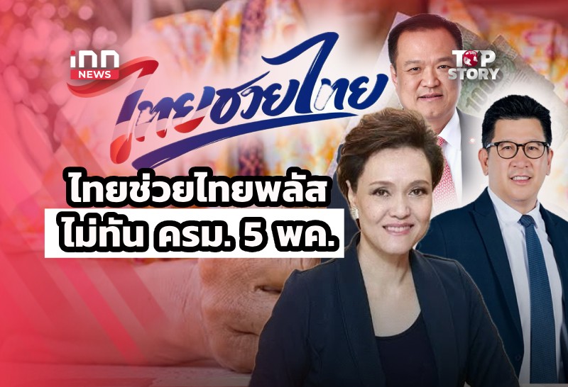 Thailand’s 'Thai-Chuey-Thai Plus' Stimulus Package Faces Delay as Budget Planning Continues