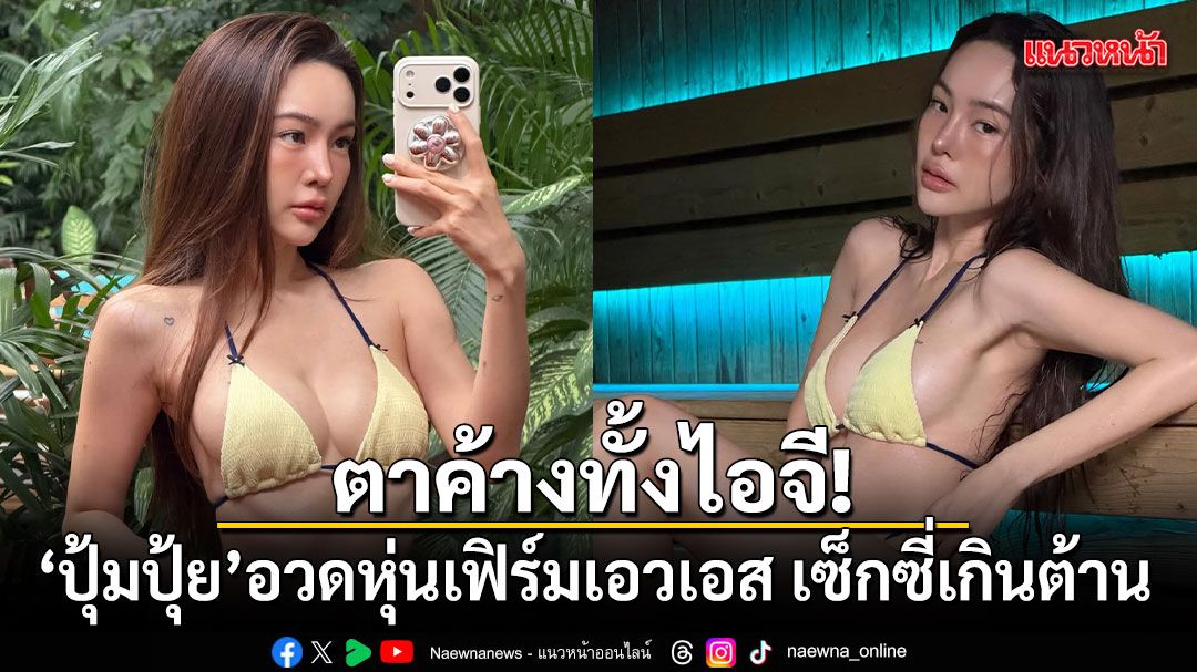 タイの人気インフルエンサー、パンティパ氏のSNS投稿が話題に:現代のデジタル経済における広告塔としての影響力