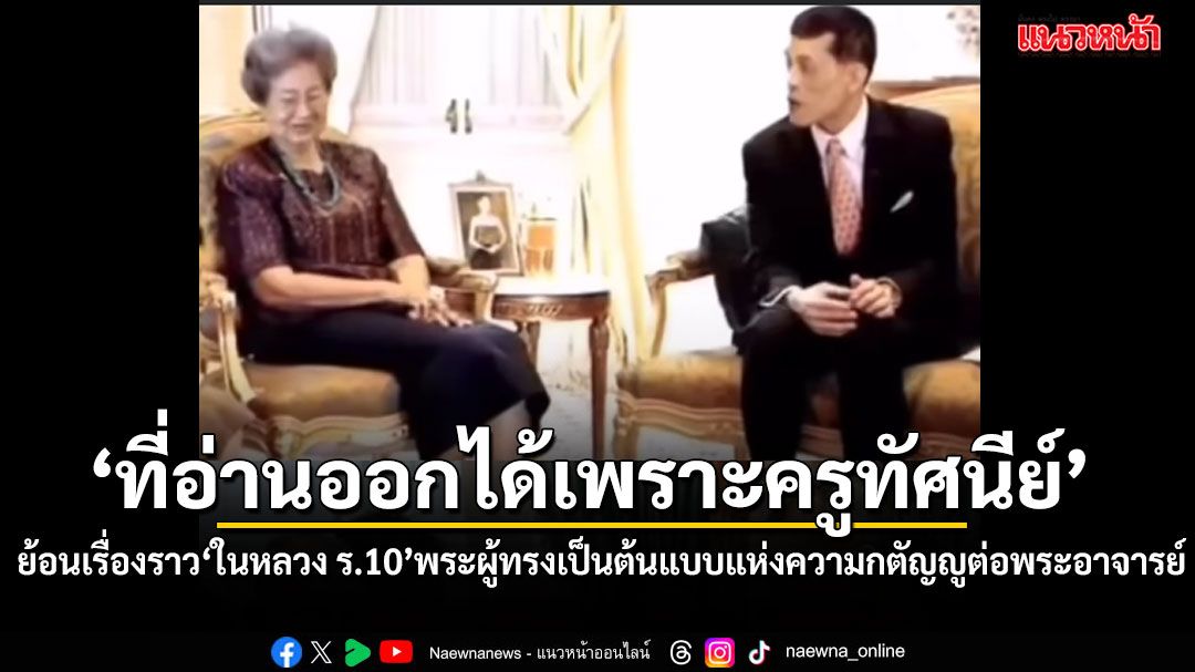 King Rama X Honors Former Teacher: A Symbol of Gratitude and Educational Values in Thailand