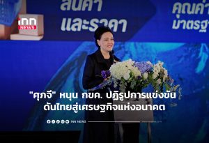 タイ、競争改革で未来経済へ 副首相兼商務相が推進