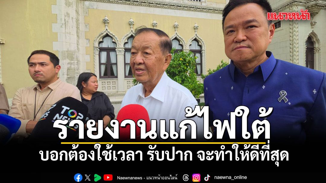 Wan Muhamad Noor Briefs PM Anutin on Southern Thailand Peace Process: 'It Takes Time'
