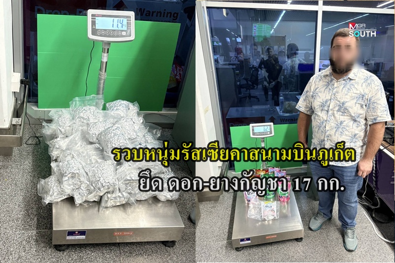 ロシア人男をプーケット空港で逮捕 17kg以上の大麻の花と大麻樹脂を隠し、出国準備中
