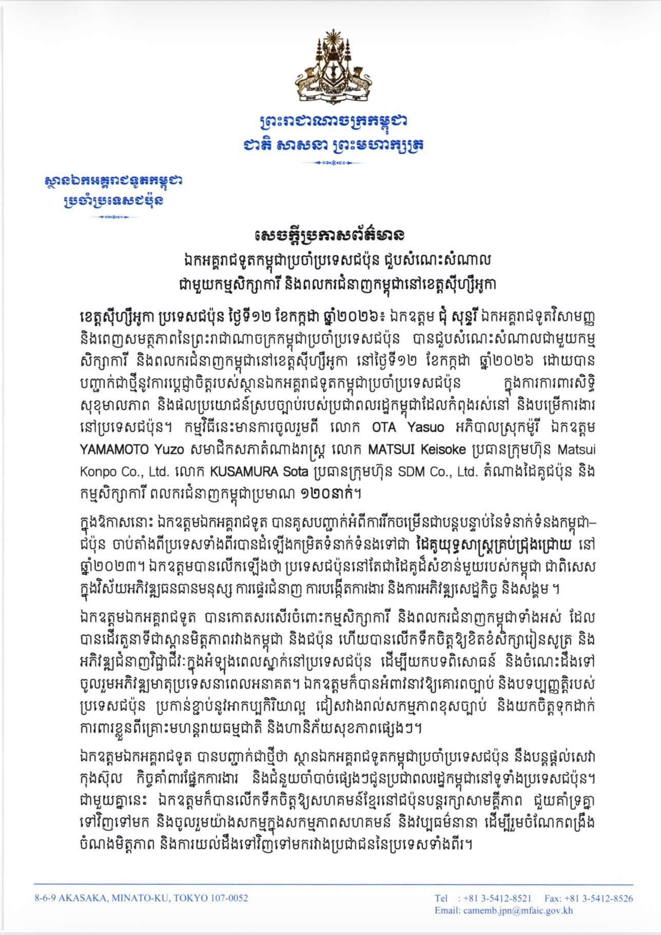 Cambodian Ambassador Meets Trainees, Skilled Workers in Japan, Reaffirms Bilateral Ties