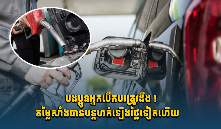 Cambodia Gas Prices Rise Again, Raising Concerns for Citizens
