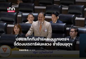 タイ下院、農水省予算に疑問符 重複投資や不透明な支出を指摘
