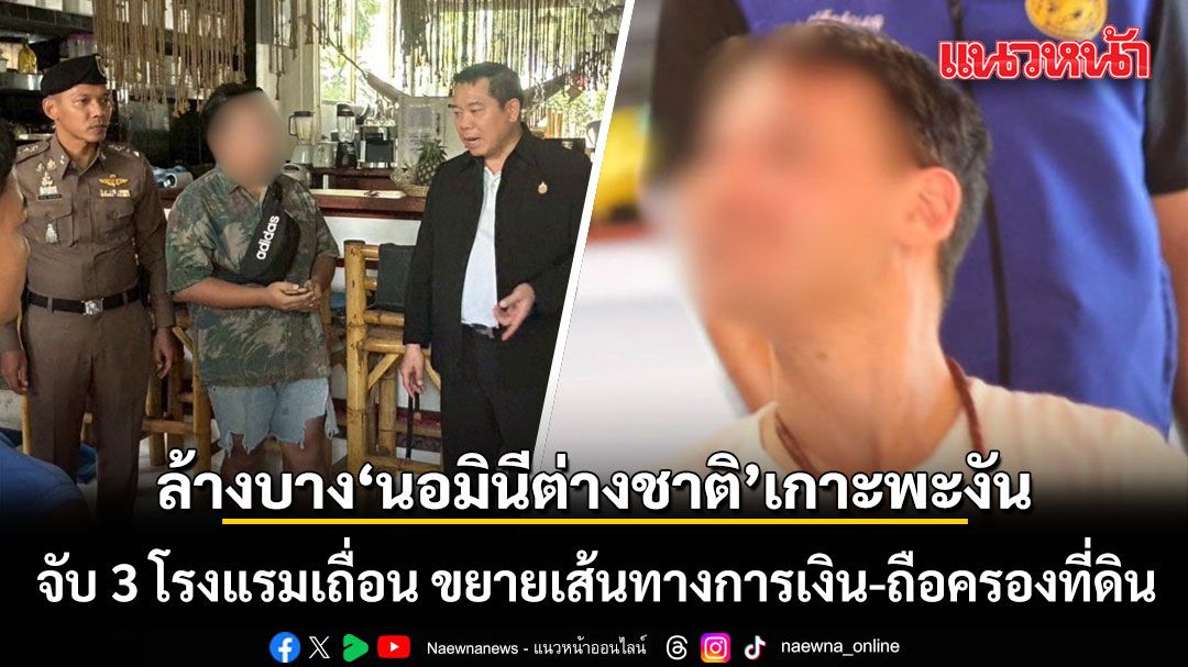 タイ政府、パンガン島で外国人名義貸し(ノミニー)の一斉摘発を強化