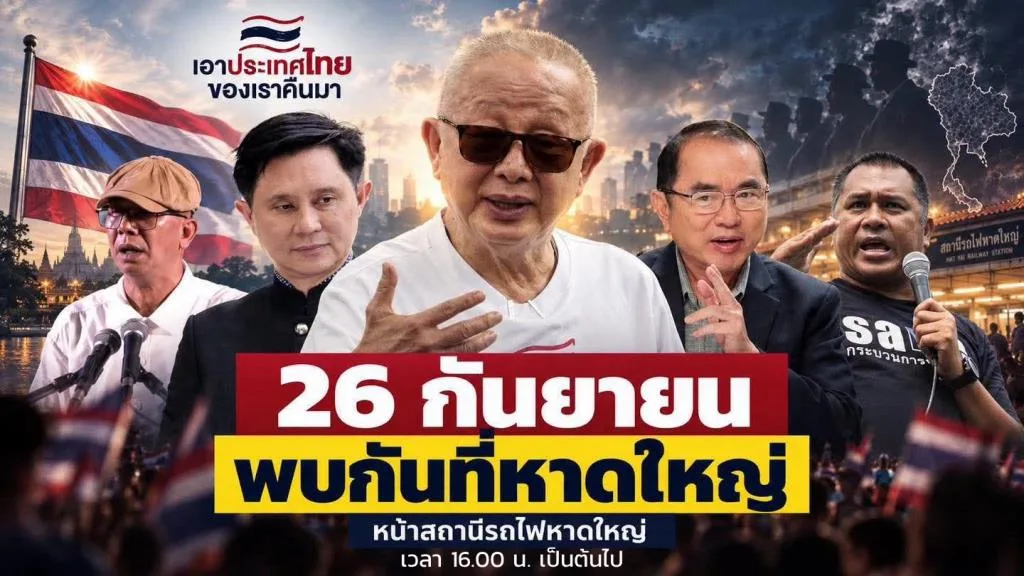 タイ南部ハジャイ、政治集会開催へ 「タイを取り戻す」訴え