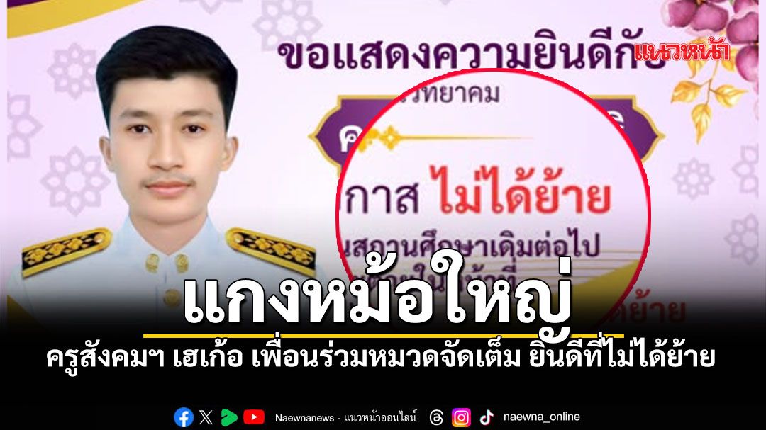 タイの教員異動シーズンに異例の投稿、「異動なし」を祝う投稿がSNSで拡散