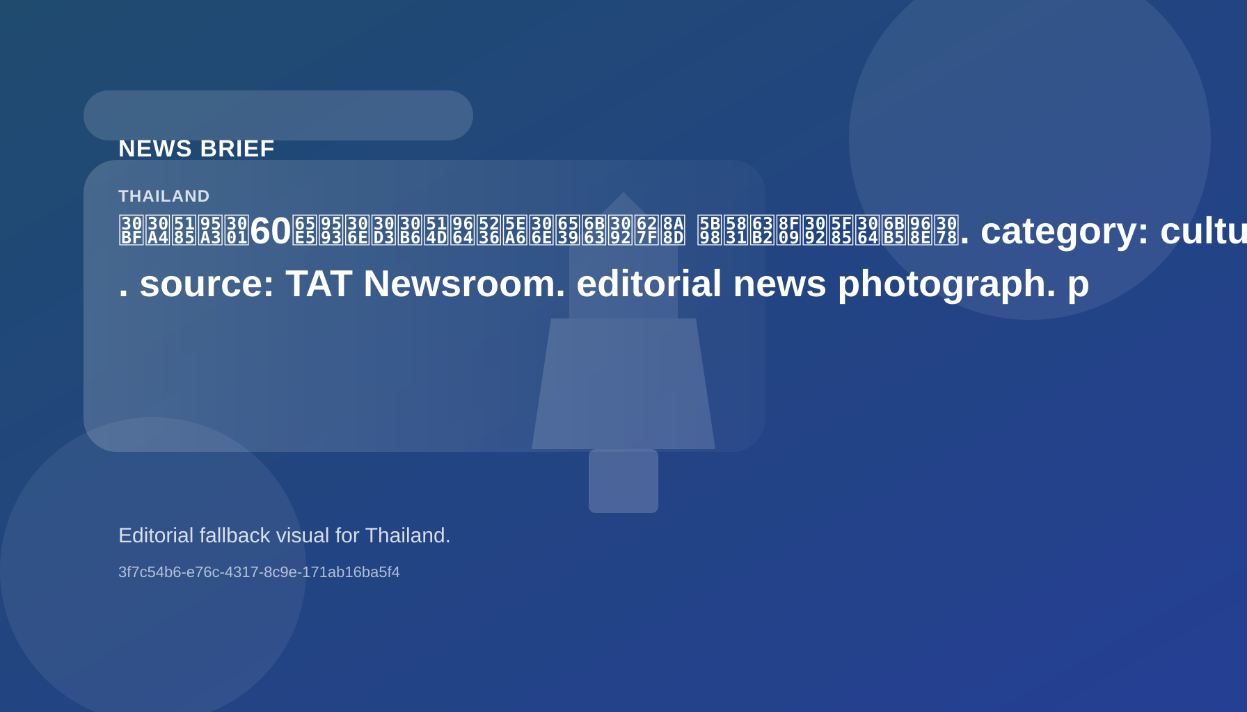 タイ内閣、60日間のビザ免除制度の改正を承認 官報掲載を待つ段階へ