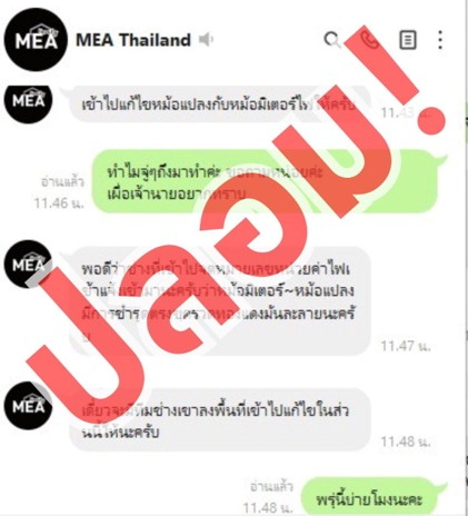 タイ電力公社、偽LINEに注意喚起 -"電力メーター点検"装う詐欺横行