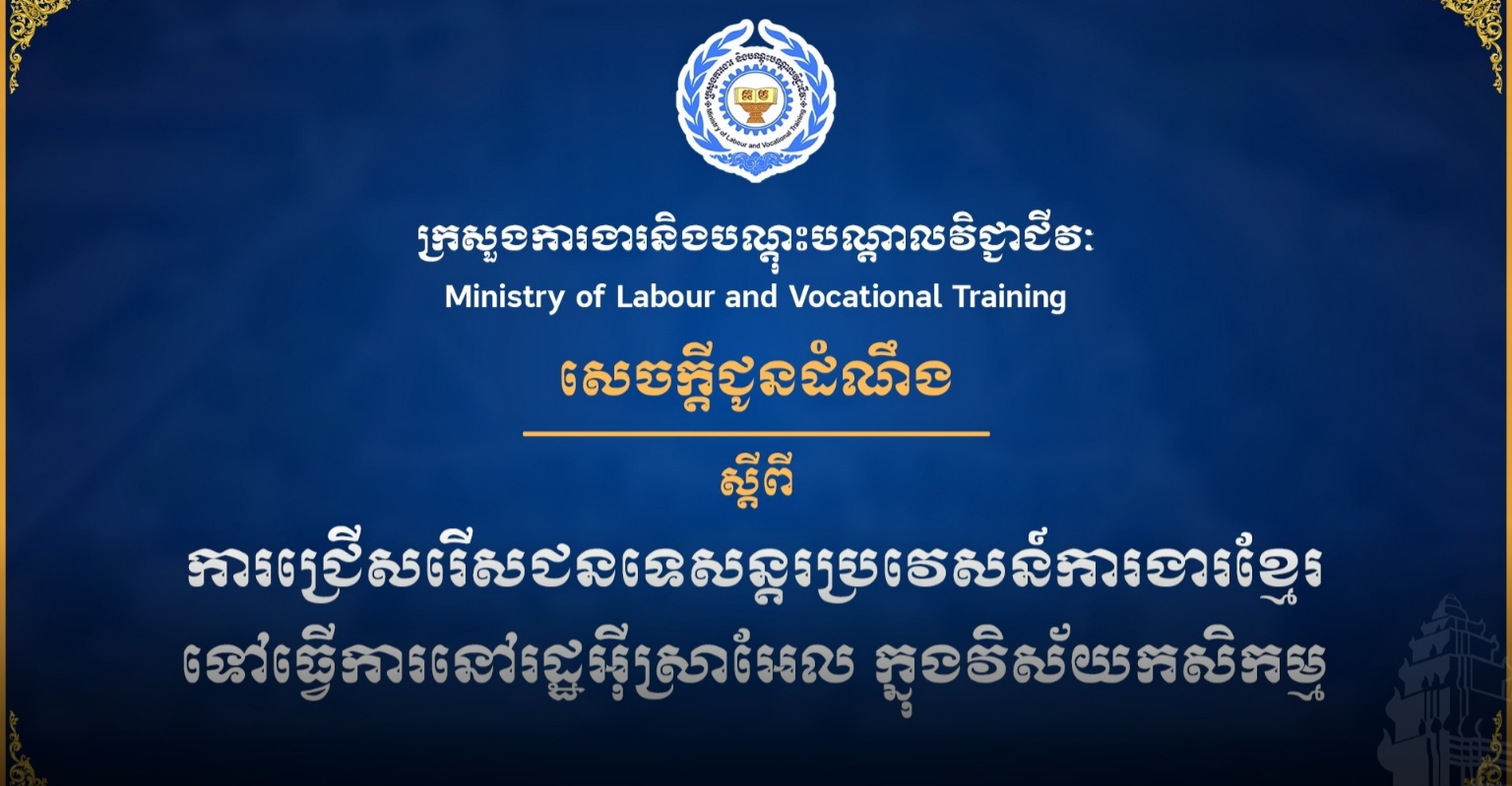 Cambodian Agricultural Workers Sought for Israel