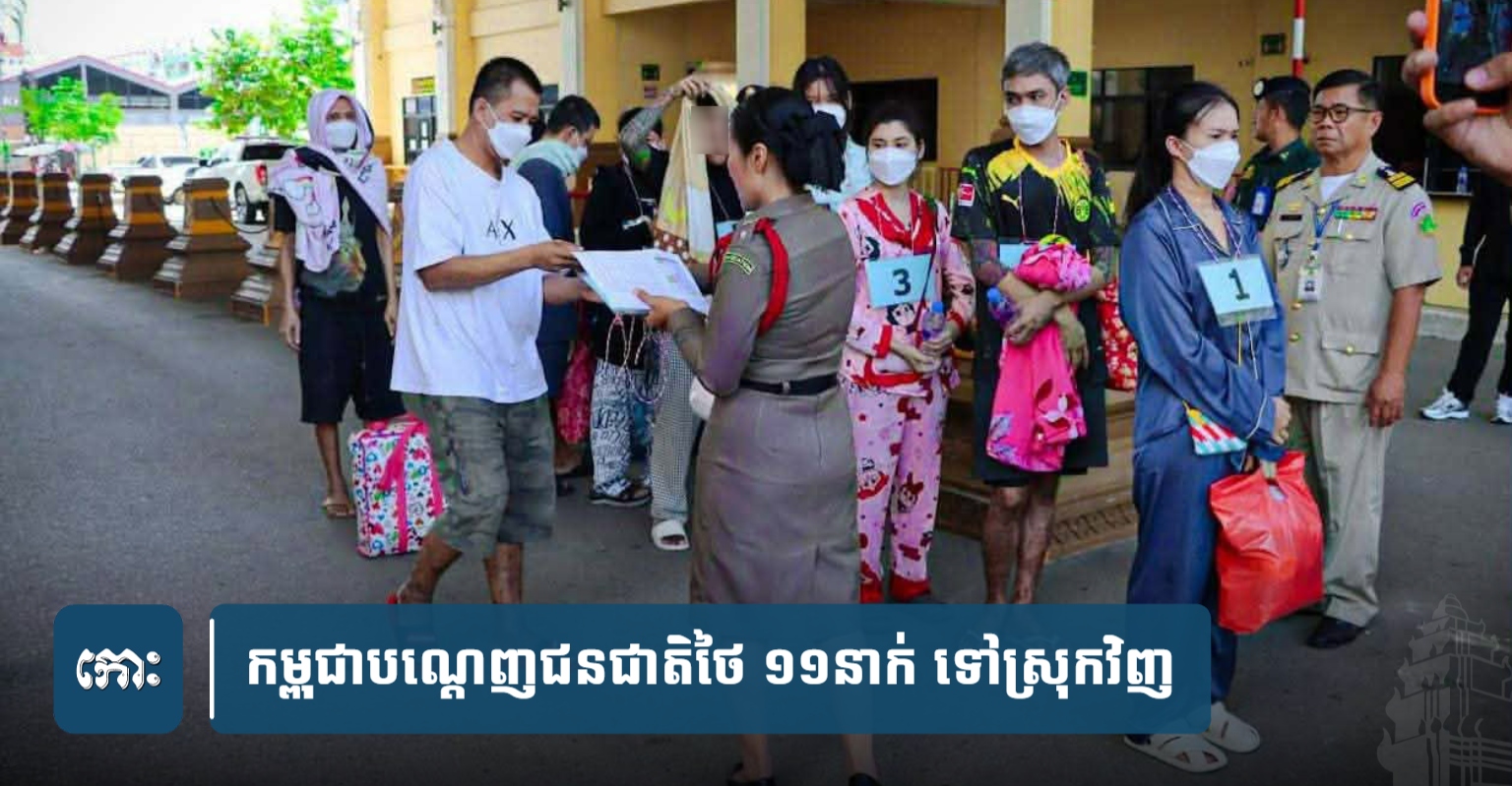 カンボジア、不法滞在・就労のタイ人11人を国外追放