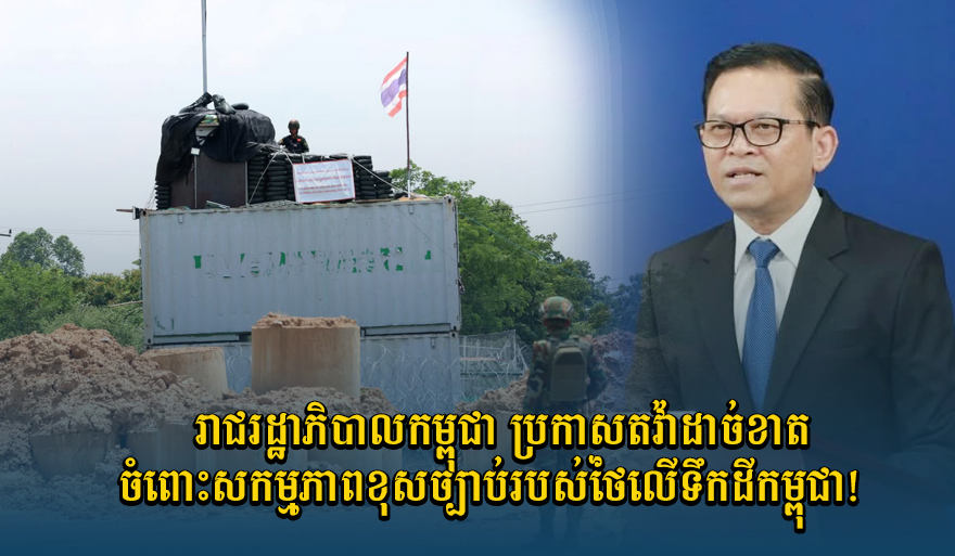 カンボジア、タイによる一方的な国境活動に強く抗議
