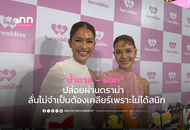 ミスコン出身のナムターンとナット、美容専門家との対立騒動を「関知せず」と一蹴