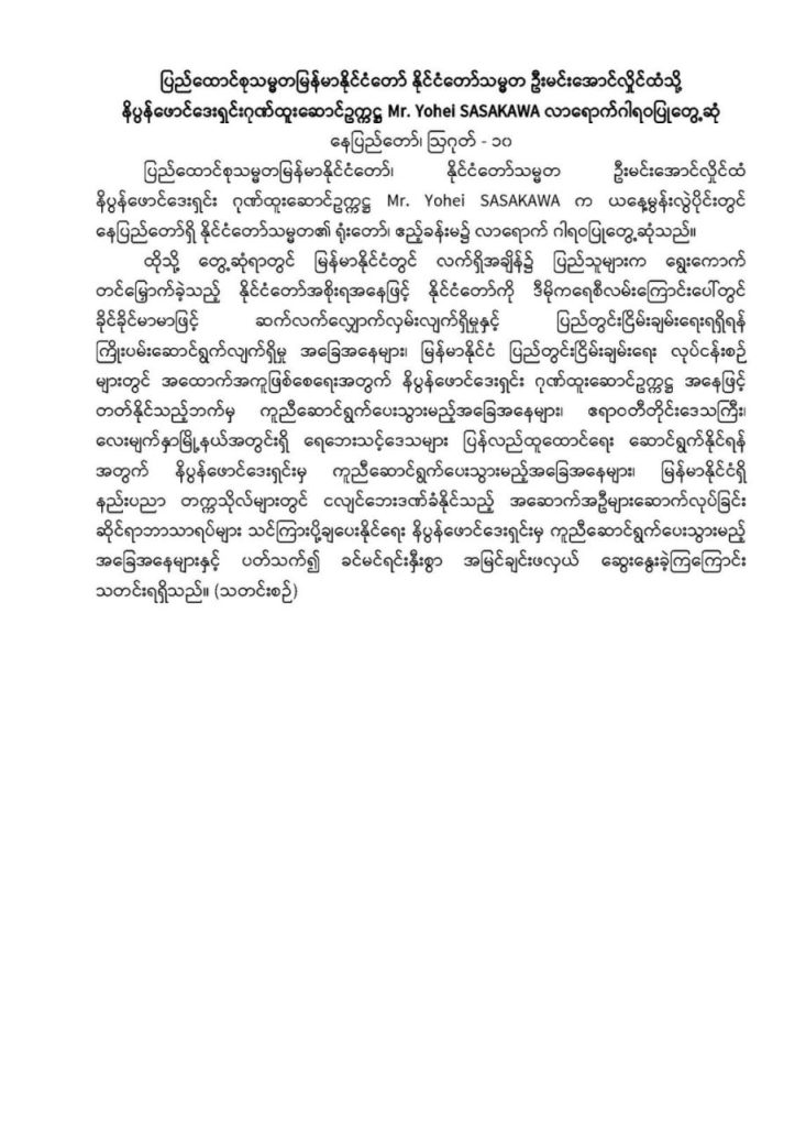 Nippon Foundation to assist in the rehabilitation of flood-affected areas in Lay Myint Nar region