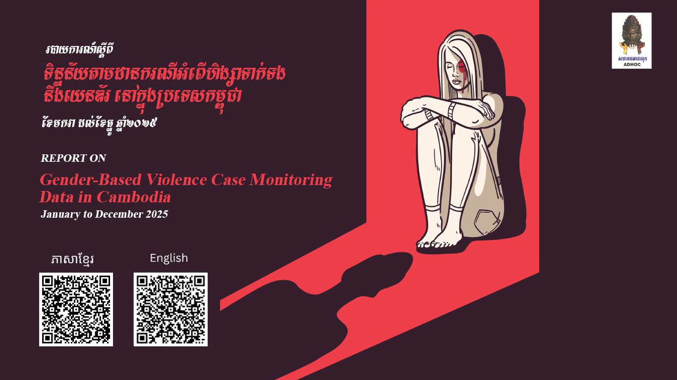 カンボジア、DV・性暴力の認知件数減も司法アクセスに課題残る