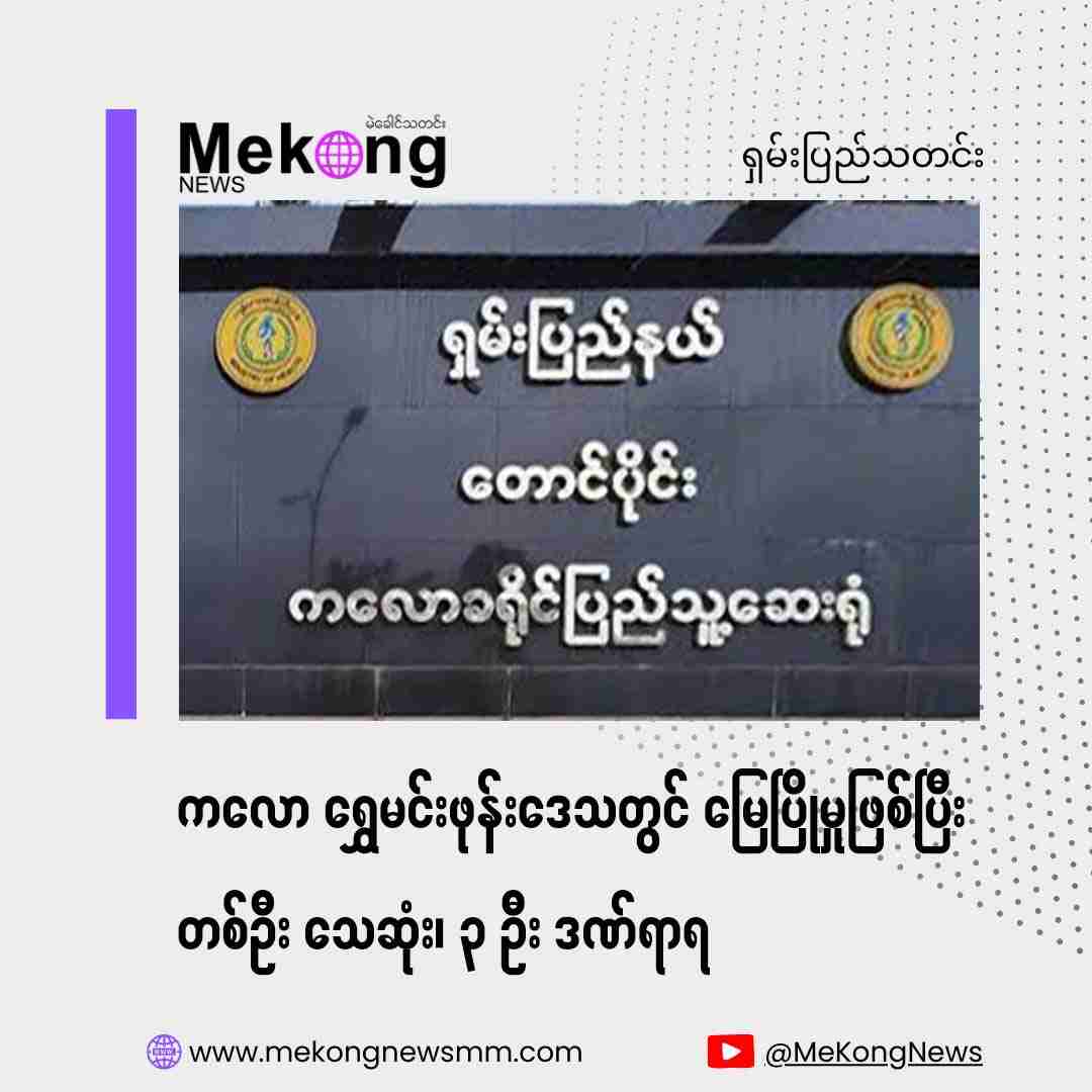 Landslide in Shwe Myin Phone area of Kalaw, one dead, 3 injured