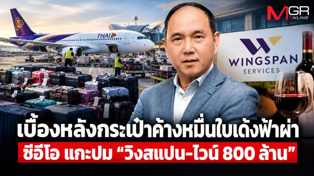 Behind Thai Airways CEO's Sudden Dismissal: 10,000 Unsold Bags and 800 Million Baht Wine
