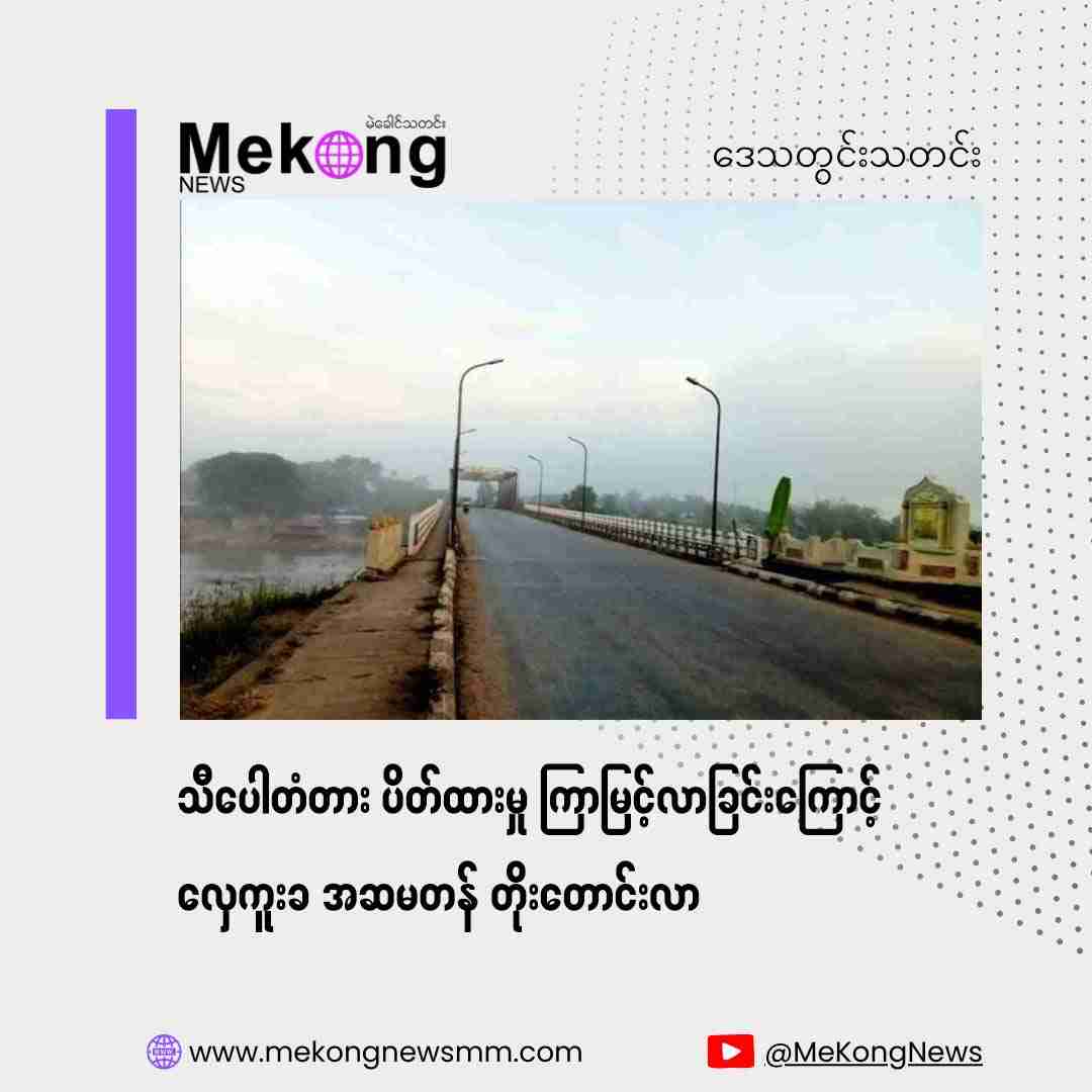 Ferry fares unreasonably increased due to prolonged closure of Thibaw Bridge
