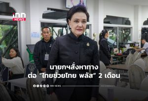 タイ首相、経済支援策「タイ・クライ・タイ・プラス」の2ヶ月延長を指示