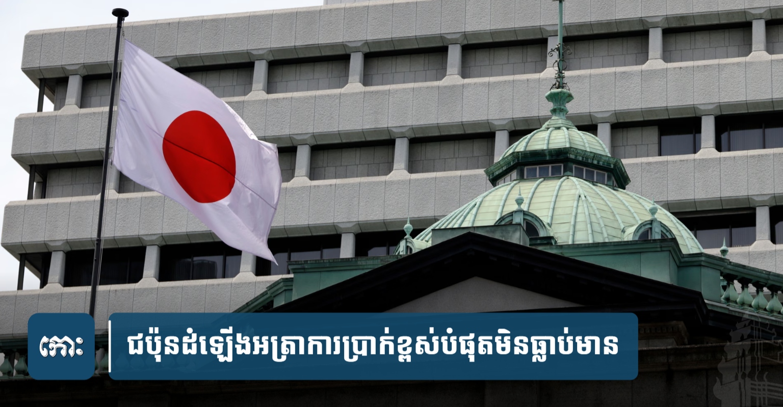 日本、31年ぶり利上げで円安・物価高に歯止めか カンボジア経済への影響は?