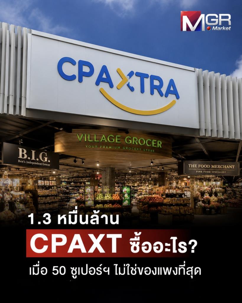 タイ、CPAXT社1.3兆円買収の全貌:スーパー50店は氷山の一角か